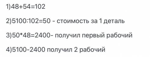 5. За задание, выполненное двумя ра- бочими, заплатили 5100 р. Сколькоденег получит каждый, если пер