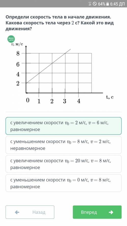 Определи скорость тела в начале движения. Какова скорость тела через 2 c? Какой это вид движения?​