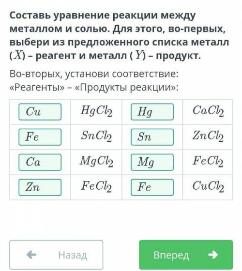 Составь уравнение реакции между металлом и солью. Для этого, во-первых, выбери из предложенного спис