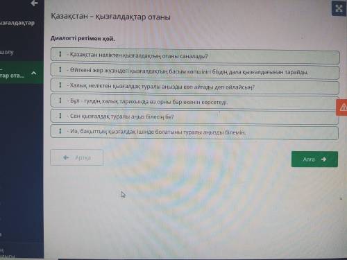 Диалогті ретімен қой. - Қазақстан неліктен қызғалдақтың отаны саналады?- Өйткені жер жүзіндегі қызға