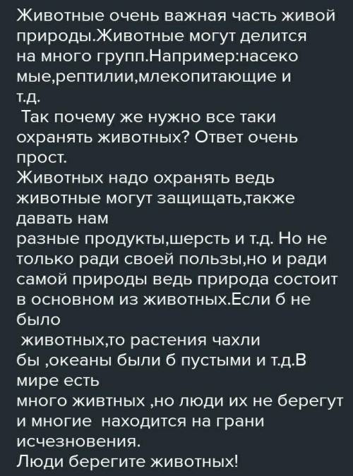 3. Напишите эссе на тему «Нужно ли охранять и оберегать животных». Количество слов 60-70. ​