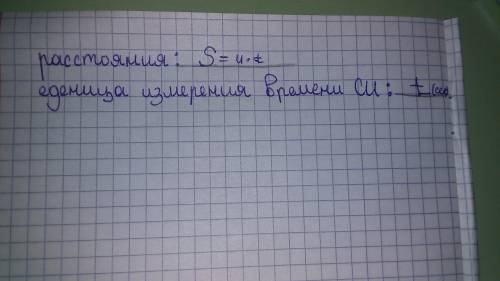 Запишите формулу расстояния ; единицы измерения времени(СИ)