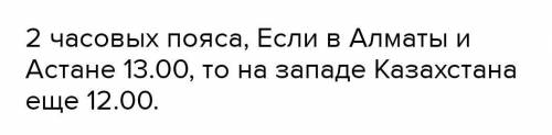 это естествознание Задание 1. 1.С чем связано формирование часовых поясов? Объясните. 2.Сколько часо