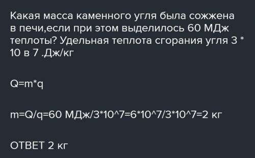 Какая масса древесного угля была сожжена в печи, если при этом выделилось 175МДжтеплоты? (Удельная т