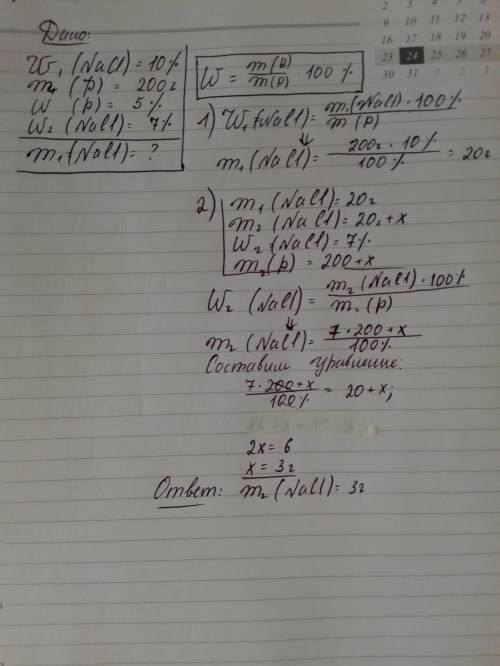 Какую массу 10% ного раствора NaCl надо добавить к 200 г 5% ного раствора для получения 7% ного раст