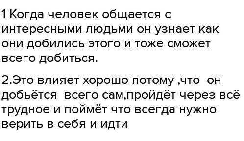 ЭССЕ.Что дает человеку общение с интересными людьми? Как это влияет на процесс самовоспитания и само