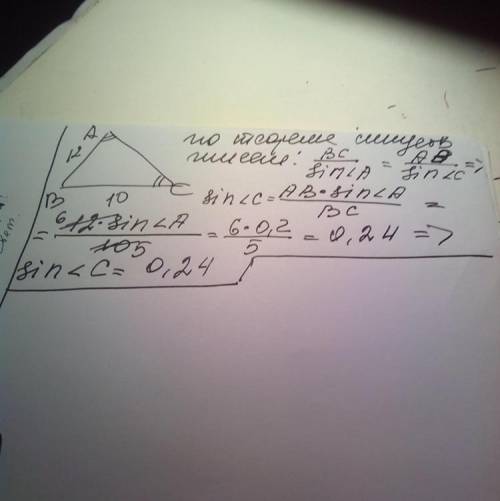 умоляю 1)У трикутнику ABC відомо, що AB=12см, BC=10см, sinA=0,2. Знайдіть синус кута C трикутника.2)