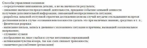 2. Перечислите управления эмоциями и приёмы развития волевых качеств личности. Как они взаимосвязаны