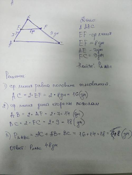 5. Средняя линия EF треугольника ABC отсекает от него трапецию AEFC с боковыми сторонами 7 дм, 9 дм.