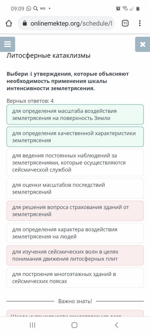 Выбери 4 утверждения, которые объясняют необходимость применения шкалы интенсивности землетрясения.