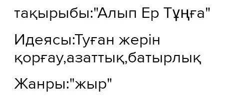 Адеби жанры алып ер тунга Негизги идеясыжыр сюжет ​