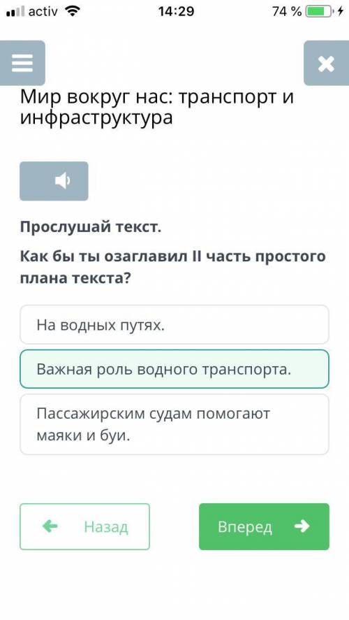 Прослушай текст. Как бы ты озаглавил II часть простого плана текста?а)Важная роль водного транспорта