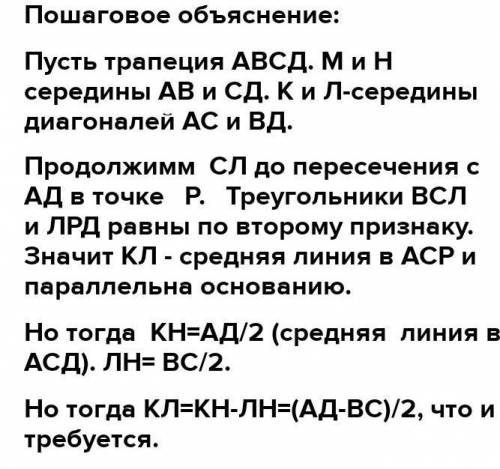 Докажите что отрезок соединяющий середины диагоналей трапеции равен полуразности оснований​