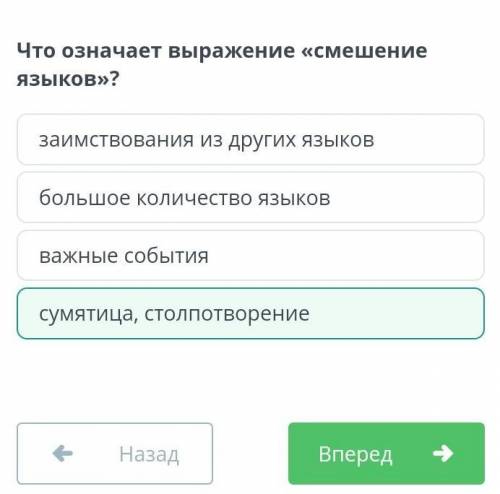 Что означает выражение «смешение языков»? большое количество языковсумятица, столпотворениезаимствов