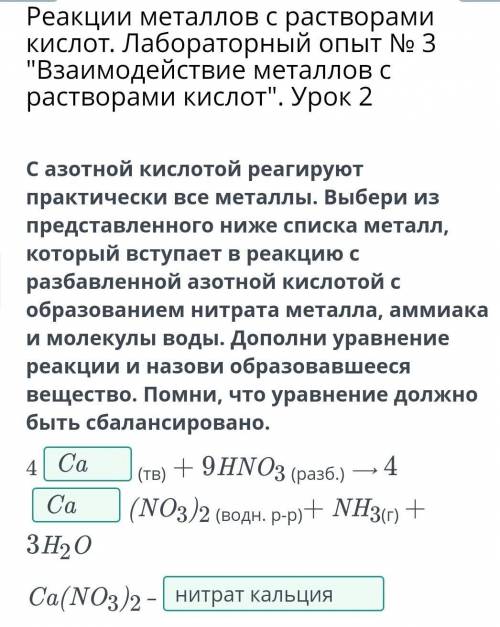 С азотной кислотой реагируют практически все металлы. Выбери из представленного ниже списка металл,