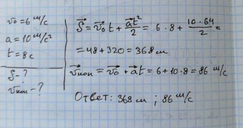 Тело движется с начальной скоростью 6 м/с и ускорением 10 м/с2. Определите скорость и перемещение те