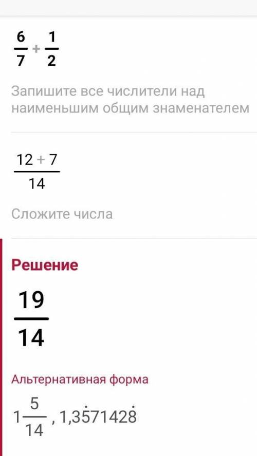 Сколько будет 6/7+1/2​