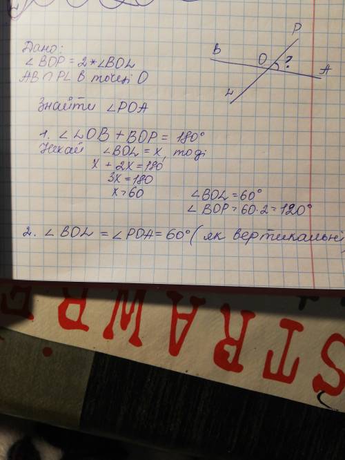 На рис. 2 прямі АВ і PL перетинаються в точці О. Знайдіть <POA, якщо <BOP удвічі більший, ніж&