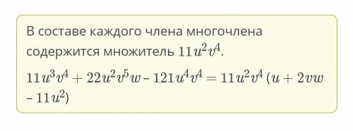 Представь многочлен в виде произведения и заполни пропуски. 11u3v4 + 22u2v5w – 121u4v4 =...u^...v^..