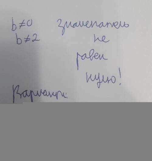 Выбери область допустимых значений переменной bв выражении 96-2 + 3 О(-оо; 2) U (2; +) О(-ю; 0) U (0