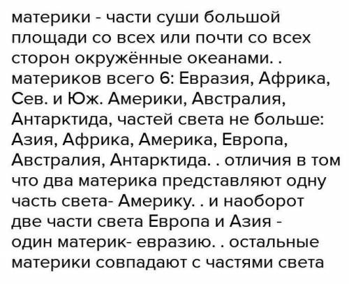 1: Определите сходство и между понятиями «материк» и «часть света». Покажите в виде Диаграммы Венна​