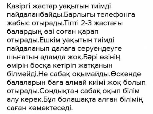 Құрылымын сақтай отырып, «Қазіргі жастар бос уақытын тиімді пайдаланбайды» деген пікір бойынша эссе