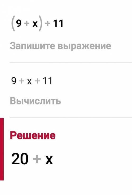 Упростите выражение (9+х)+11=​