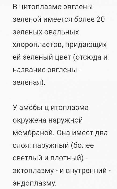 Какие цитоплазмы у амёбы, у инфузории туфельки, у эвглены зелёной?​