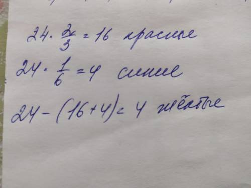 Айман купил в магазине 24 воздушных шара. Шаров 2/3часть красный, 1/6синий, а остальные желтые. Скол