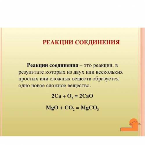 Дайте определения реакции соединения и преведи 2 примера каких реакций 8 класс