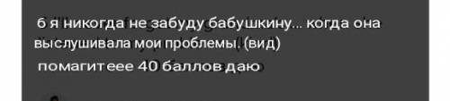 6 I'll never forget my grandma's when she listened to my problems. (kind)помагитеее даю ​