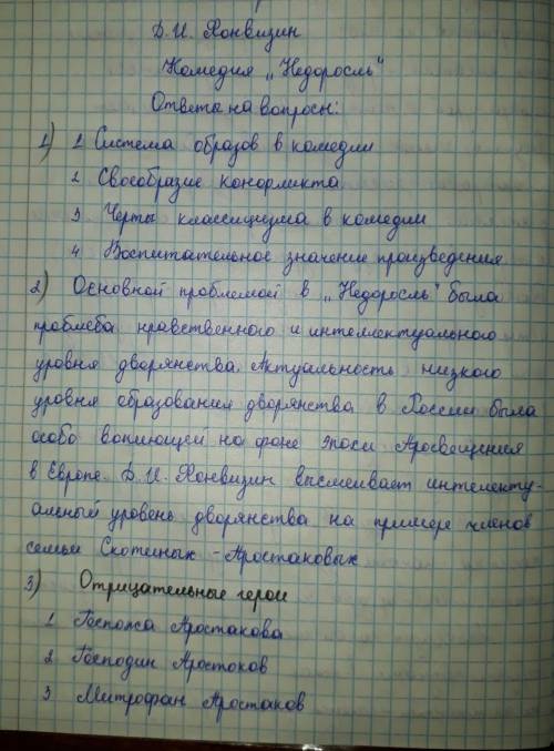 1. Расскажите о своеобразии взглядов Д.И. Фонвизина. 2. Какова проблематика комедии Д. И. Фонвизина