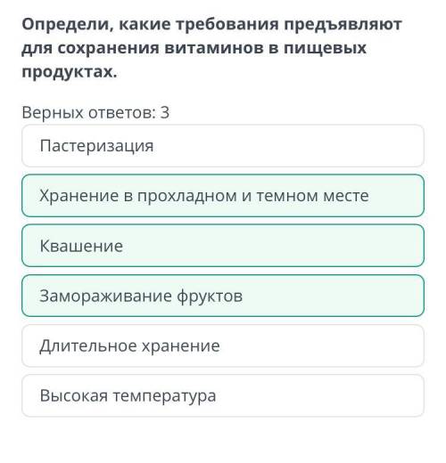 Определи, какие требования предъявляют для сохранения витаминов в пищевых продуктах. Верных ответов: