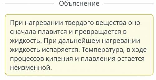 Выбери верные утверждения для процесса нагревания. 1. Переход вещества из жидкого состояния в газооб