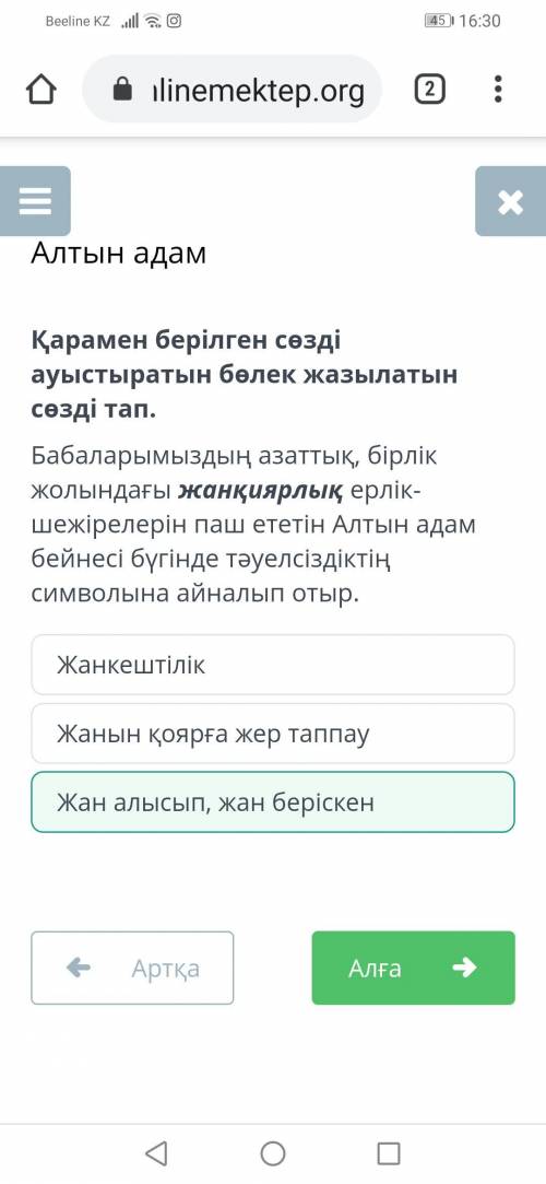 Х Алтын адамҚарамен берілген сөзді ауыстыратын бөлек жазылатын сөзді тап.Бабаларымыздың азаттық, бір