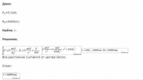 На каком расстоянии от поверхности Земли сила притяжения космического корабля к ней станет в 100 мен