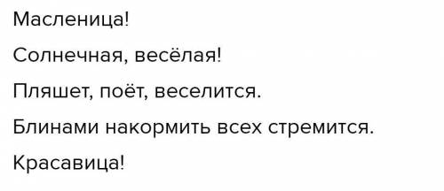 Составьте и запишите синквейн на тему Масленица​