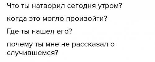 2. Вопрос — ответ Составь вопросы, которые начинались бы со слов«Когда...?», «Почему...?».Что...?