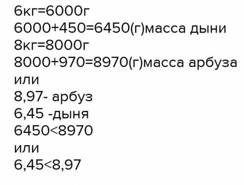 Чему равна масса одного арбуза или 1 дини​