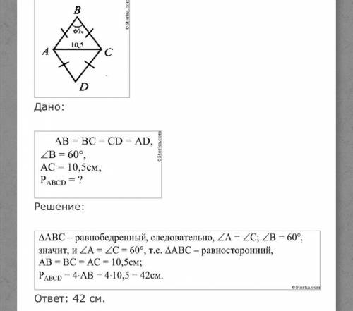 Найдите периметр ромба ABCD, если угол В=60 градусов и АС=10,5 см.​