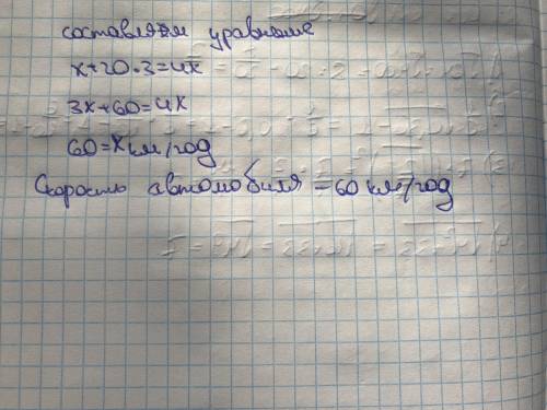 Автомобиль проезжает путь из города А в город В за 4 часа. Если бы он ехал со скоростью на 20 км/ч б