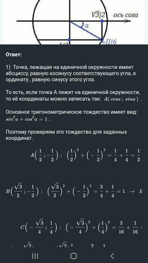 Задание 1 Определите, какая из точек принадлежит единичной окружности (окружность с центром в точке