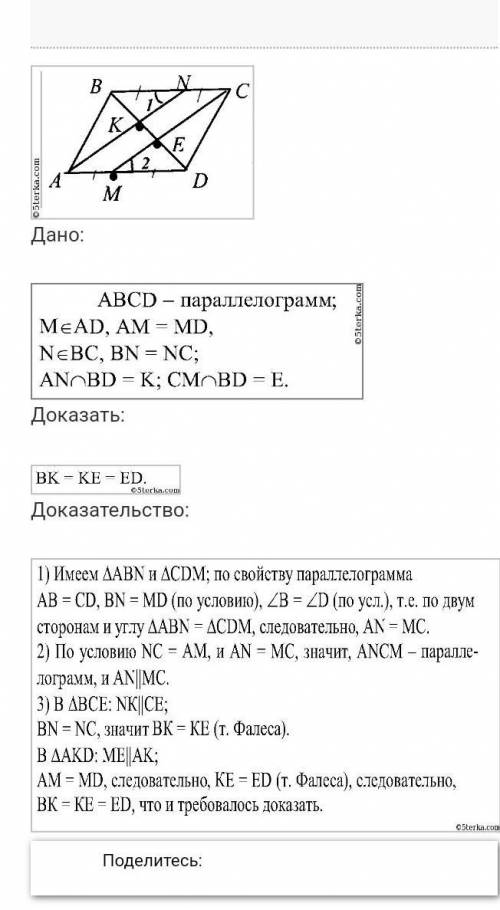 Точки М и N- середины сторон ВС и АD параллелограмма АВСD. Докажите, что прямые ВN и МD делят диагон