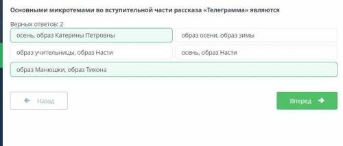 Основными микротемами во вступительной части рассказа Телеграмма является 2 верных ответа осень,обр