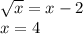 \sqrt{x} = x - 2 \\ x = 4