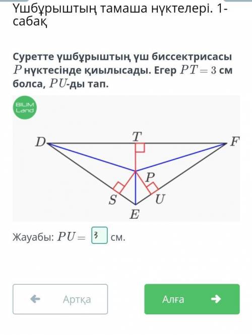 Суретте үшбұрыштың үш биссектрисасы P нүктесінде қиылысады. Егер PT = 3 см болса, PU-ды тап. ​