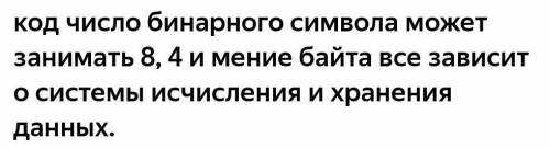 Сколько байт отводится в памяти компьютера для хранения кода одного символа