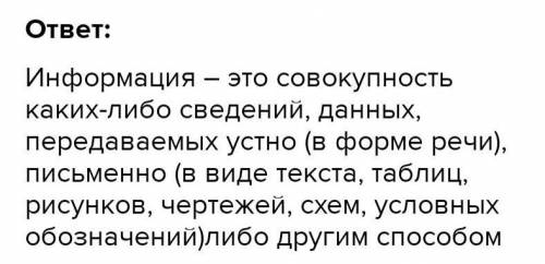 1. Что такое информация? 2. Опишите получения информации. 3. Какие чувства люди используют для получ