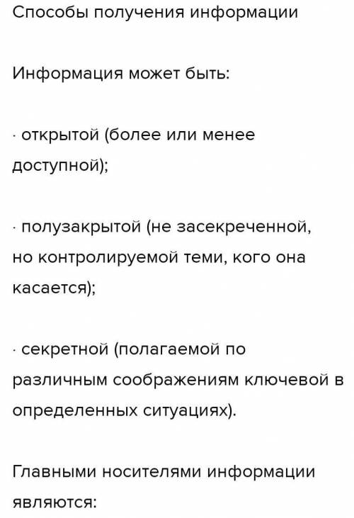 1. Что такое информация? 2. Опишите получения информации. 3. Какие чувства люди используют для получ