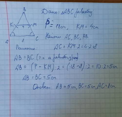 Средняя линия равнобедренного треугольника, параллельная основанию, равна 4 см. Найдите стороны треу